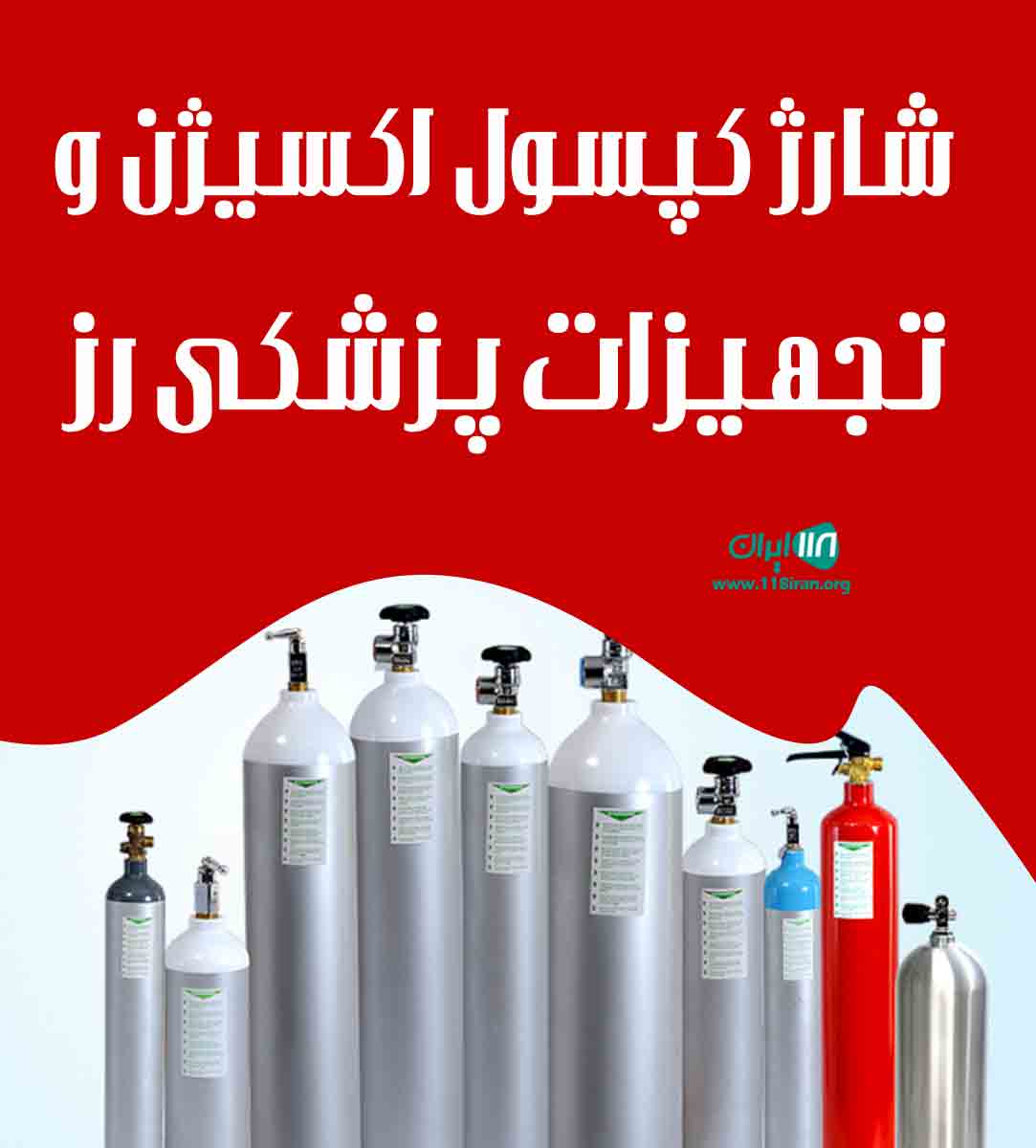 شارژ کپسول اکسیژن و تجهیزات تنفسی رز در غرب تهران شارژ کپسول اکسیژن و تجهیزات تنفسی رز در غرب تهران