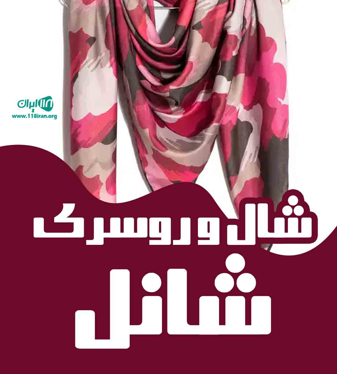شال و روسری شانل در ارومیه شال و روسری شانل در ارومیه