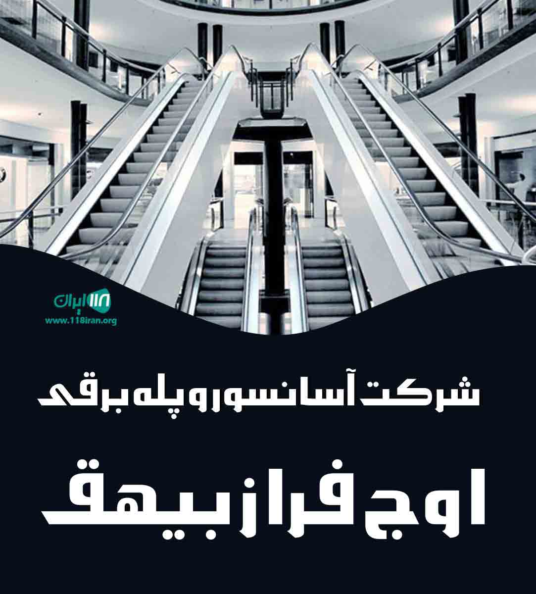 شرکت آسانسور و پله برقی اوج فراز بیهق در مشهد
