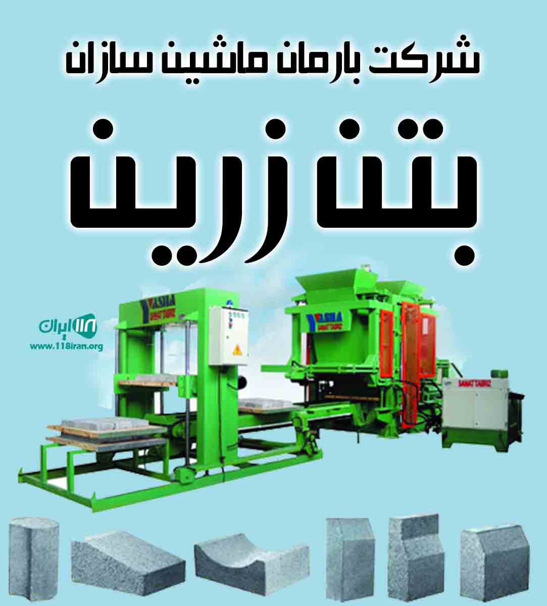 شرکت بارمان ماشین سازان بتن زرین در تبریز شرکت بارمان ماشین سازان بتن زرین در تبریز