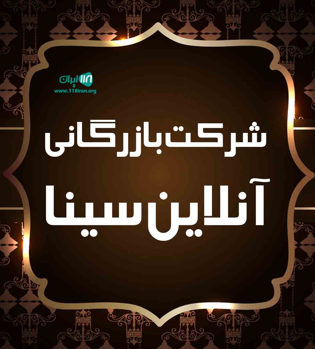 شرکت بازرگانی آنلاین سینا میلاد امینی در بندرعباس