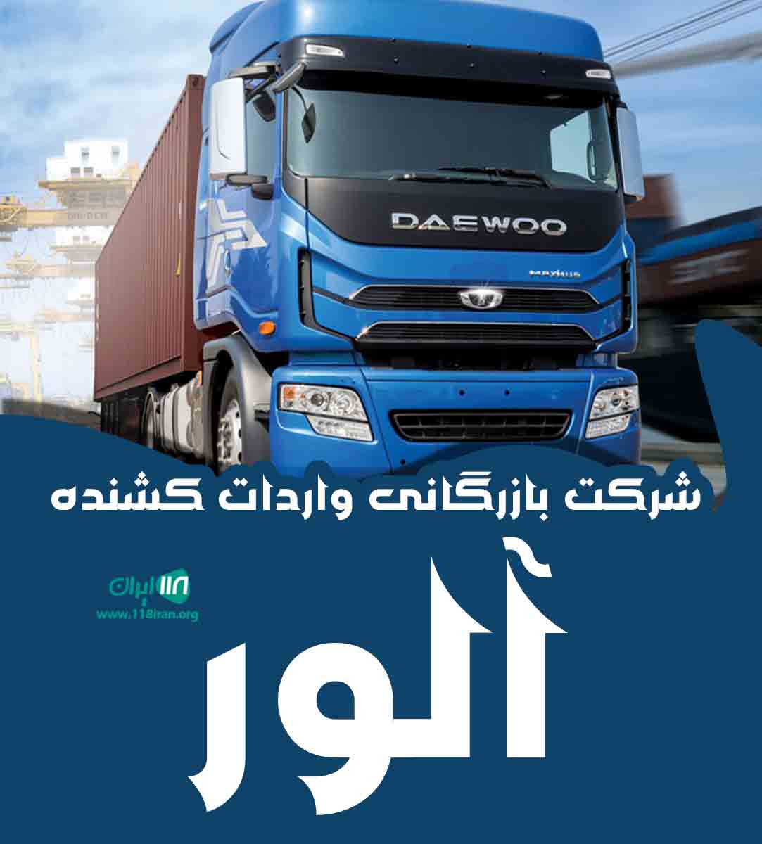 شرکت بازرگانی واردات کشنده آلور در ماکو