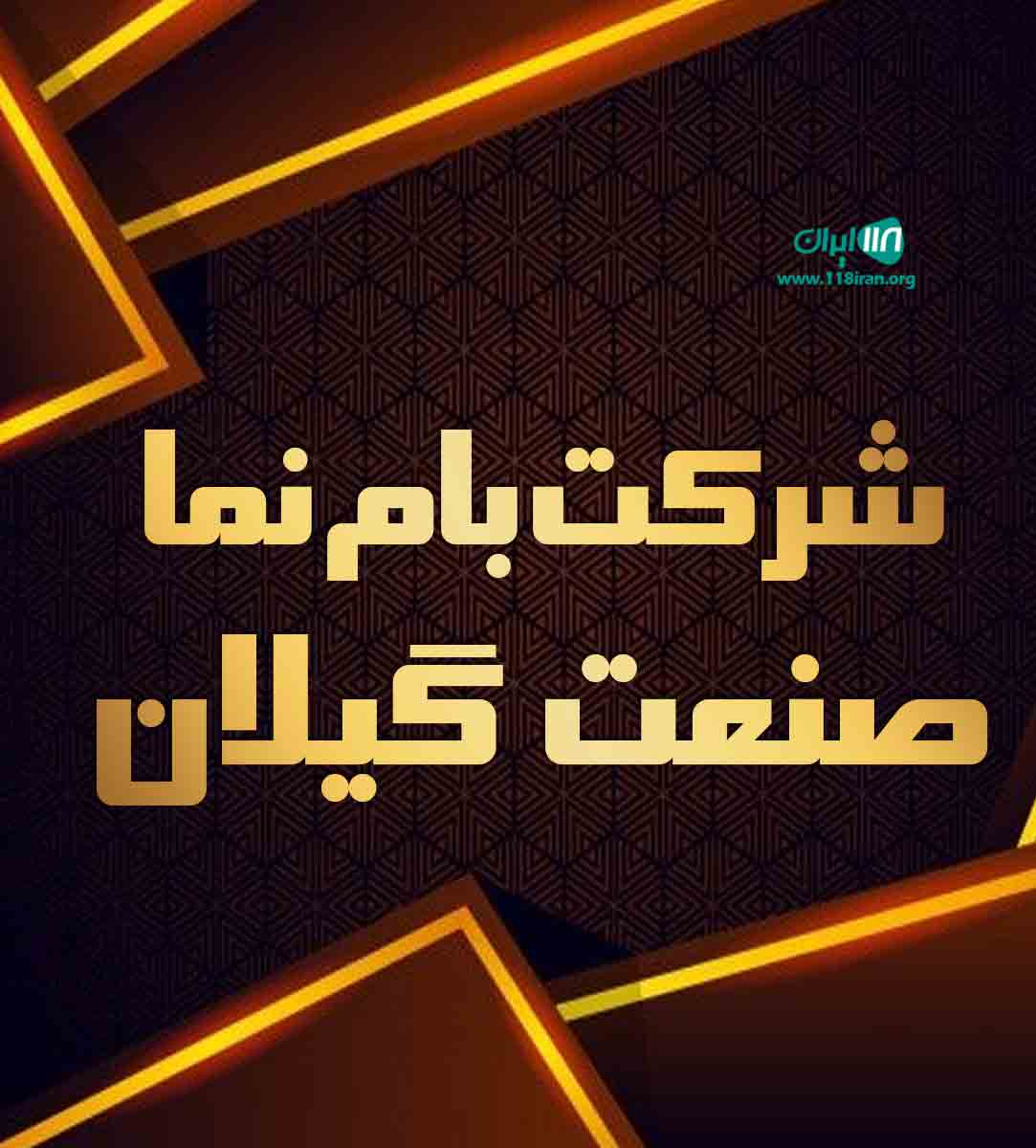 شرکت بام نما صنعت گیلان در رشت