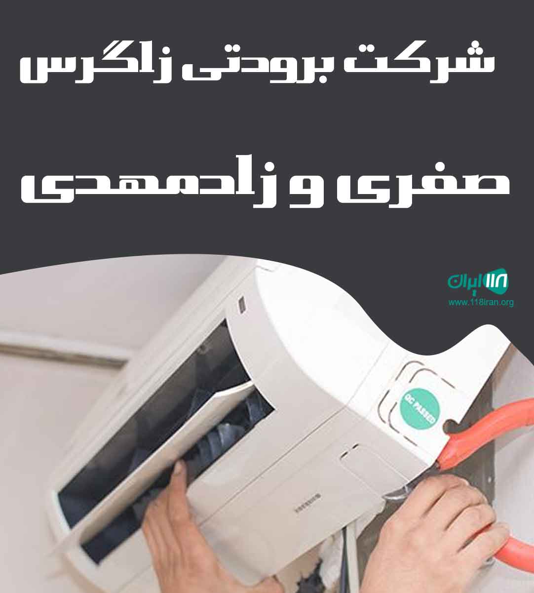 شرکت برودتی زاگرس صفری و زادمهدی در رودبار شرکت برودتی زاگرس صفری و زادمهدی در رودبار