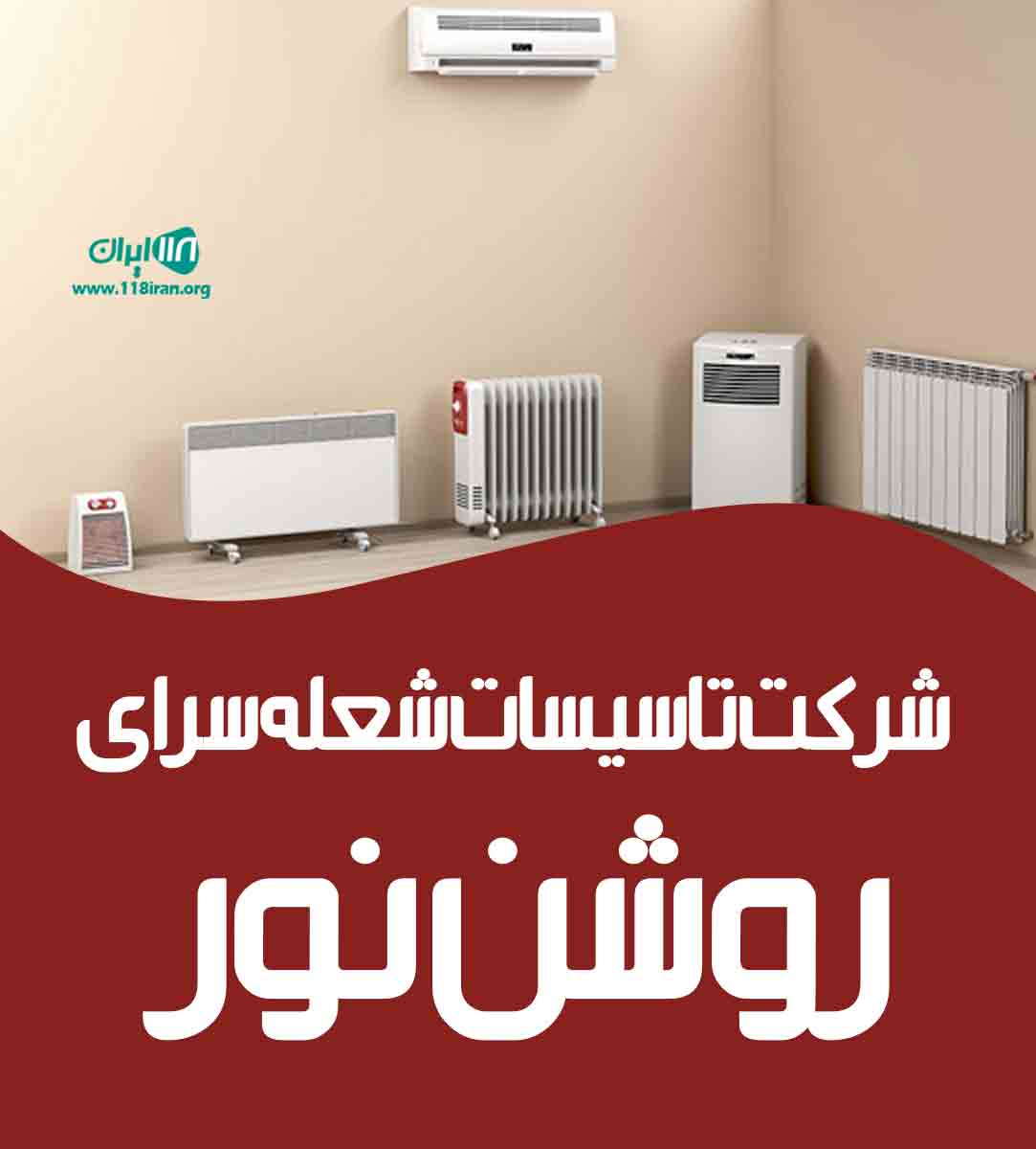 شرکت تاسیسات شعله سرای روشن نور در بابلسر