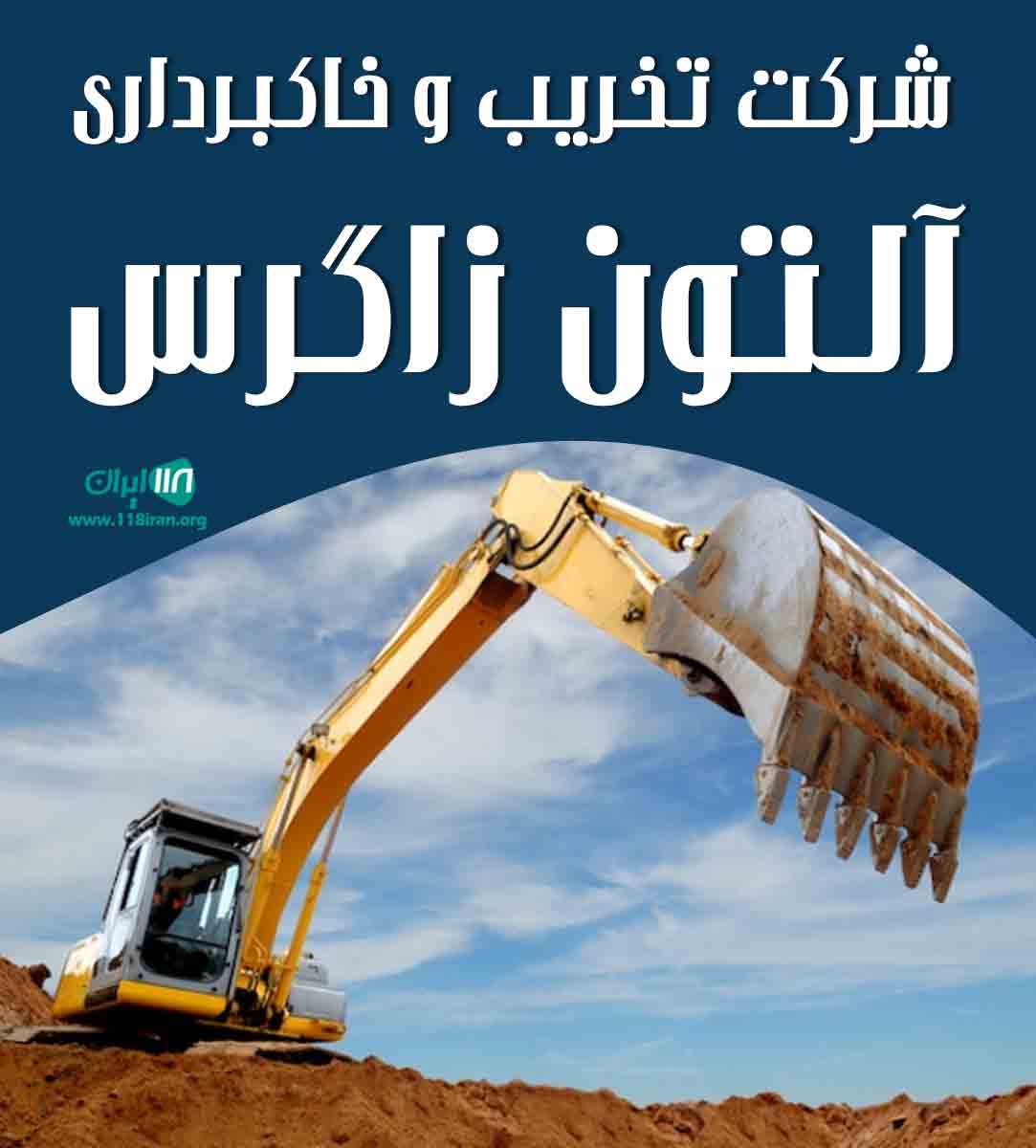شرکت تخریب و خاکبرداری آلتون زاگرس در کرمانشاه شرکت تخریب و خاکبرداری آلتون زاگرس در کرمانشاه