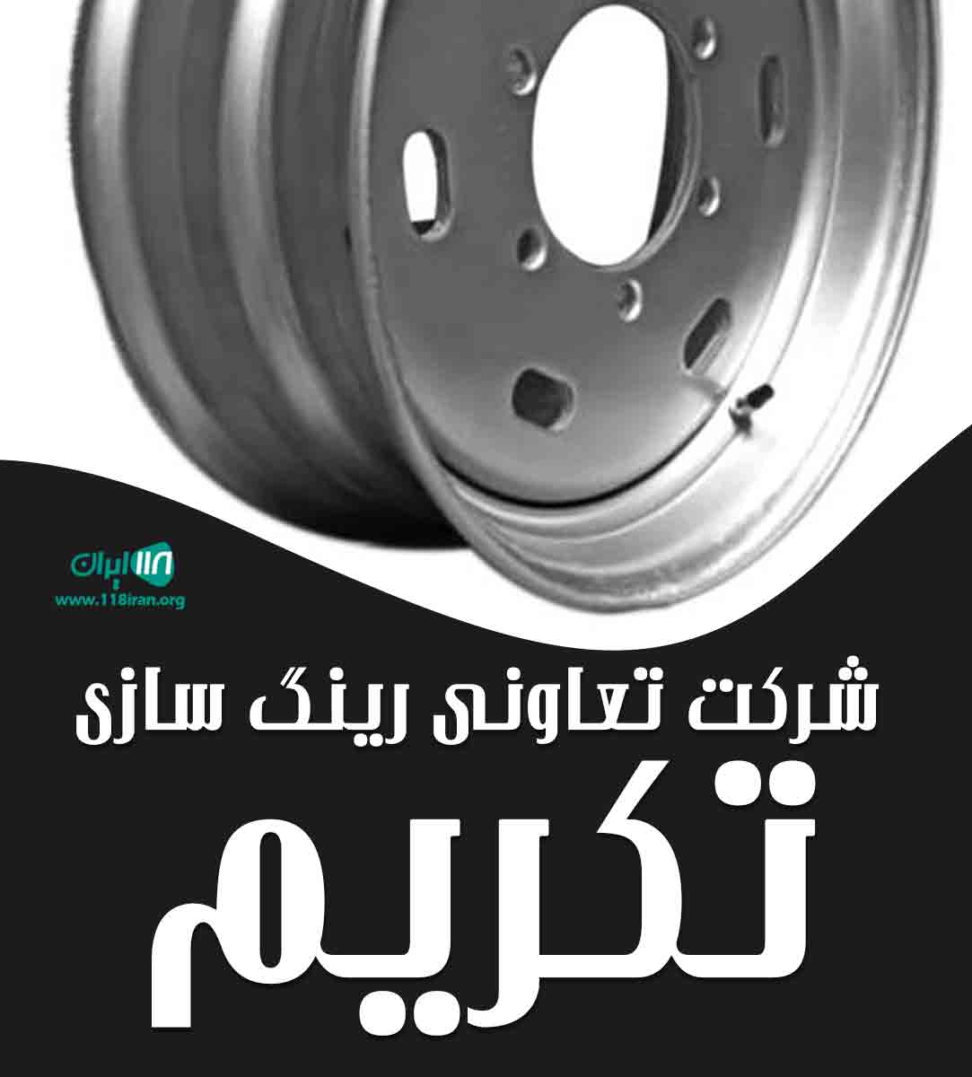 شرکت تعاونی رینگ سازی تکریم در مشهد