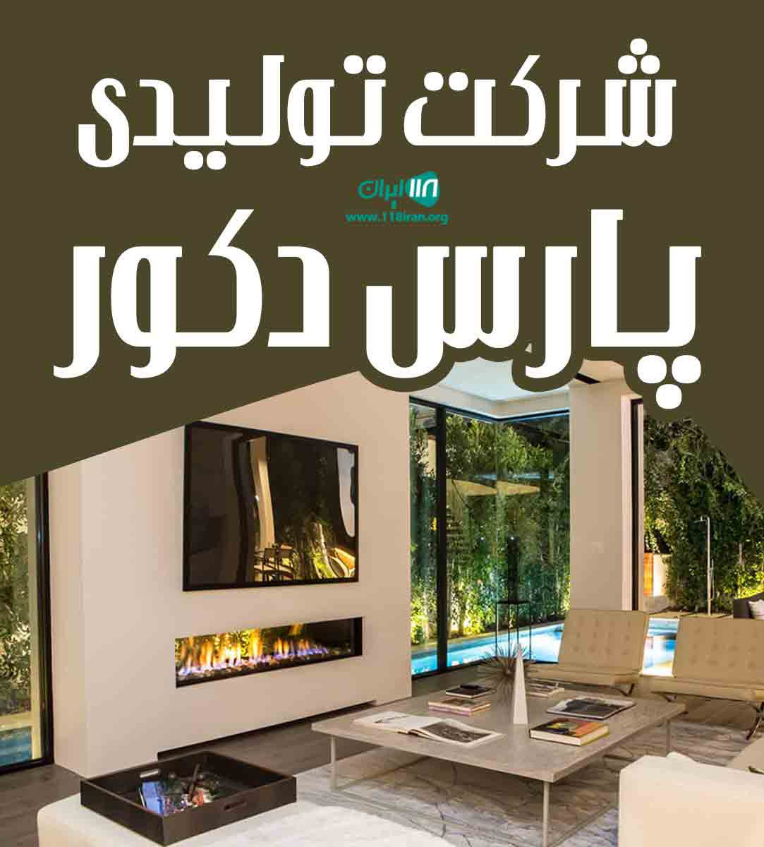 شرکت تولیدی پارس دکور در کلاردشت شرکت تولیدی پارس دکور در کلاردشت