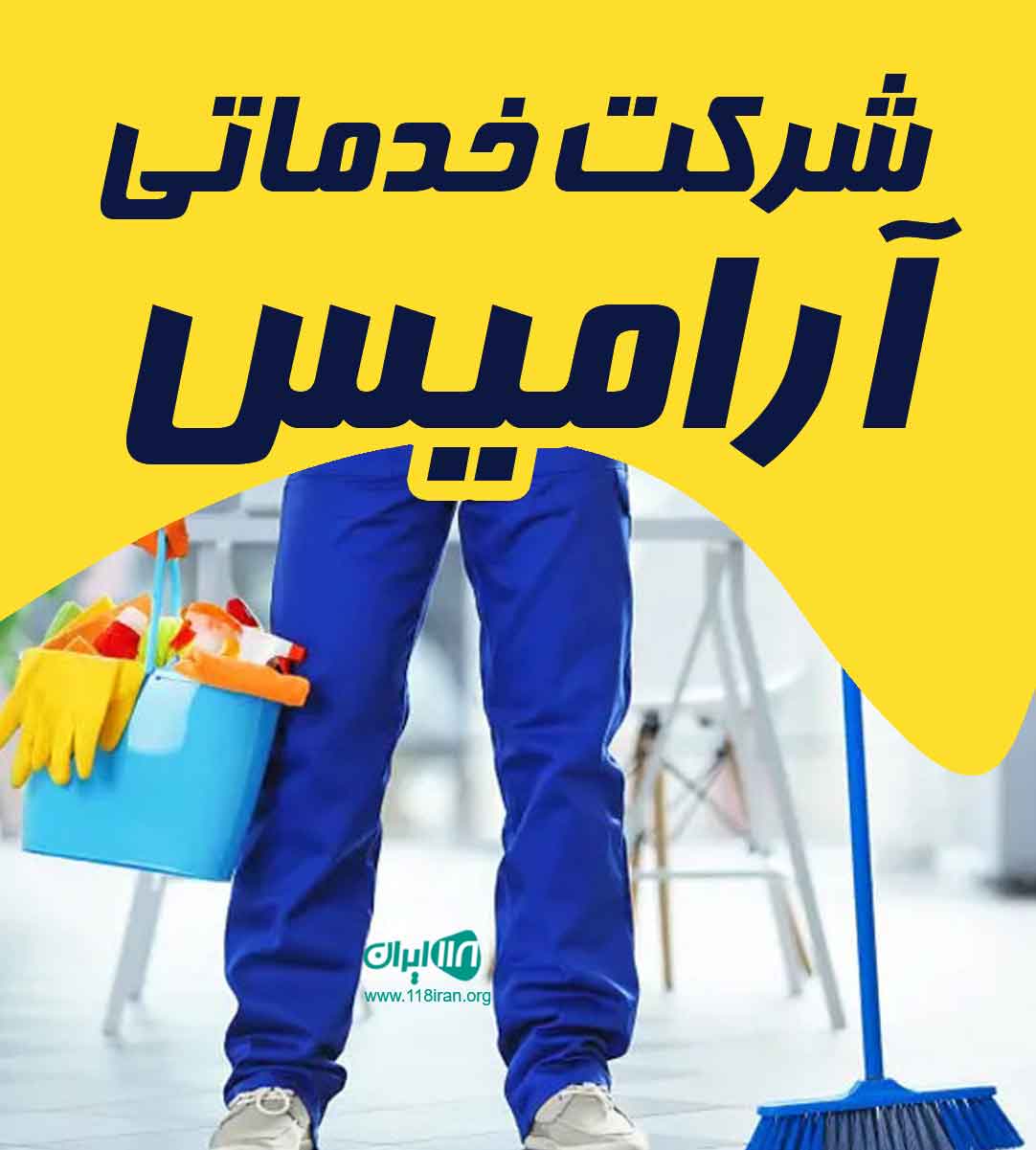 شرکت خدماتی آرامیس در کرمانشاه