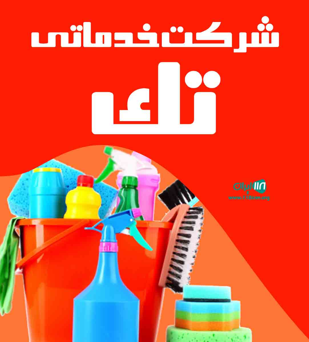 شرکت خدماتی تک در کرمان شرکت خدماتی تک در کرمان