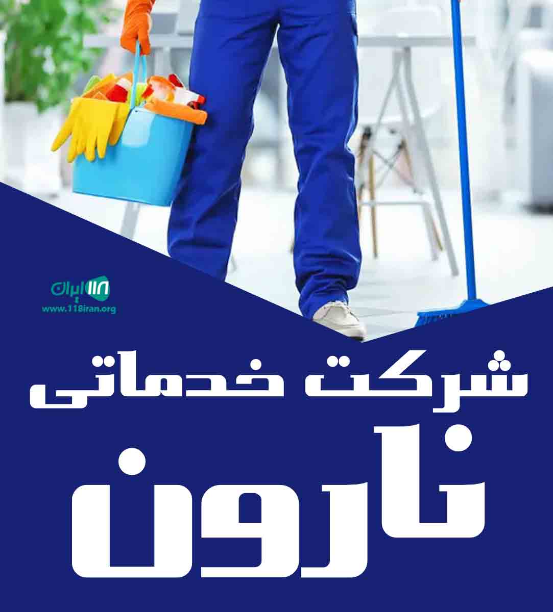 شرکت خدماتی نارون درکرمانشاه