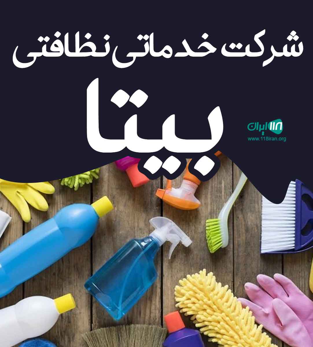 شرکت خدماتی نظافتی بیتا در اصفهان