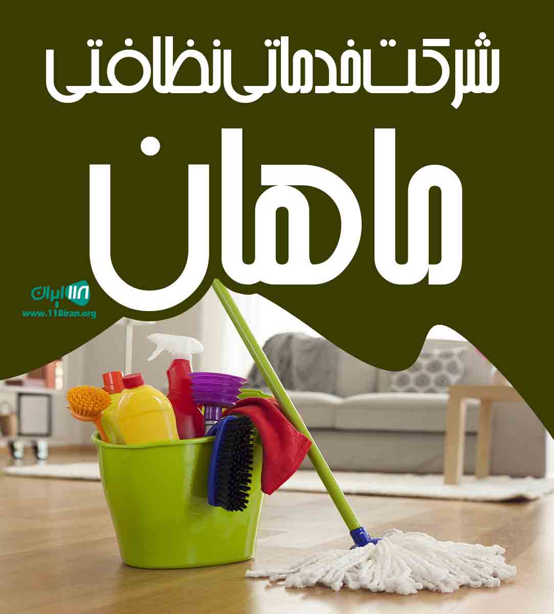 شرکت خدماتی نظافتی ماهان در مشهد
