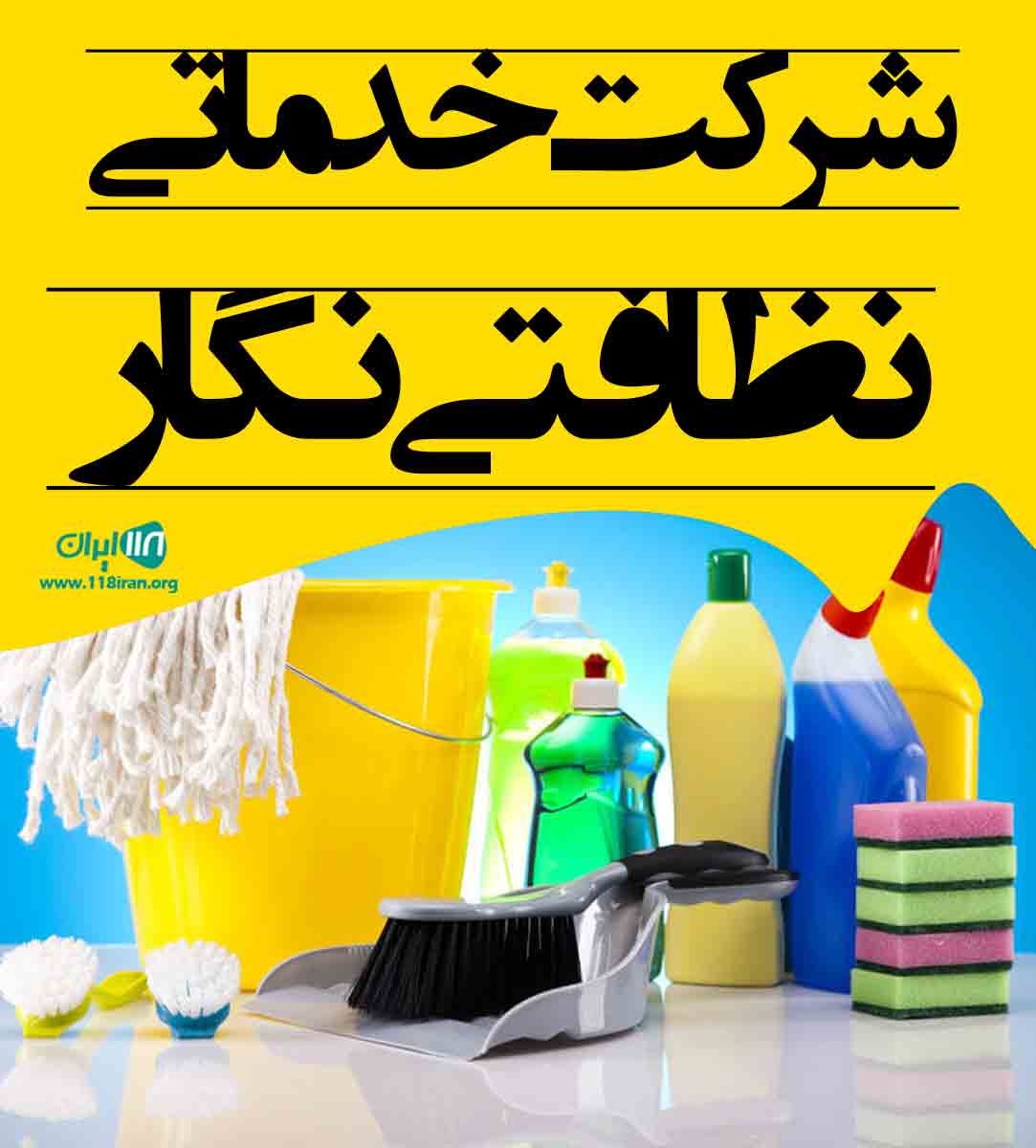 شرکت خدماتی نظافتی نگار در اهواز