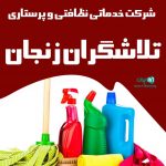 شرکت خدماتی نظافتی و پرستاری تلاش ورزان زنجان در زنجان