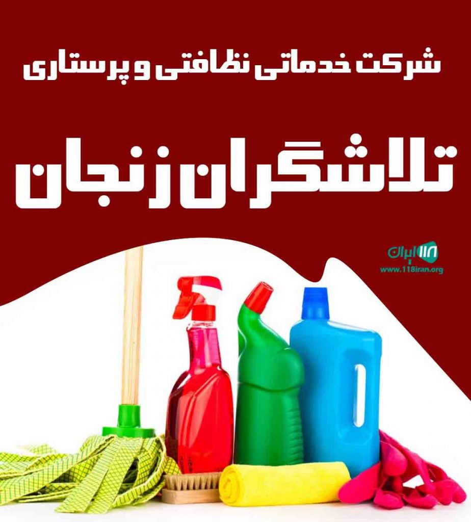 شرکت خدماتی نظافتی و پرستاری تلاش ورزان زنجان در زنجان