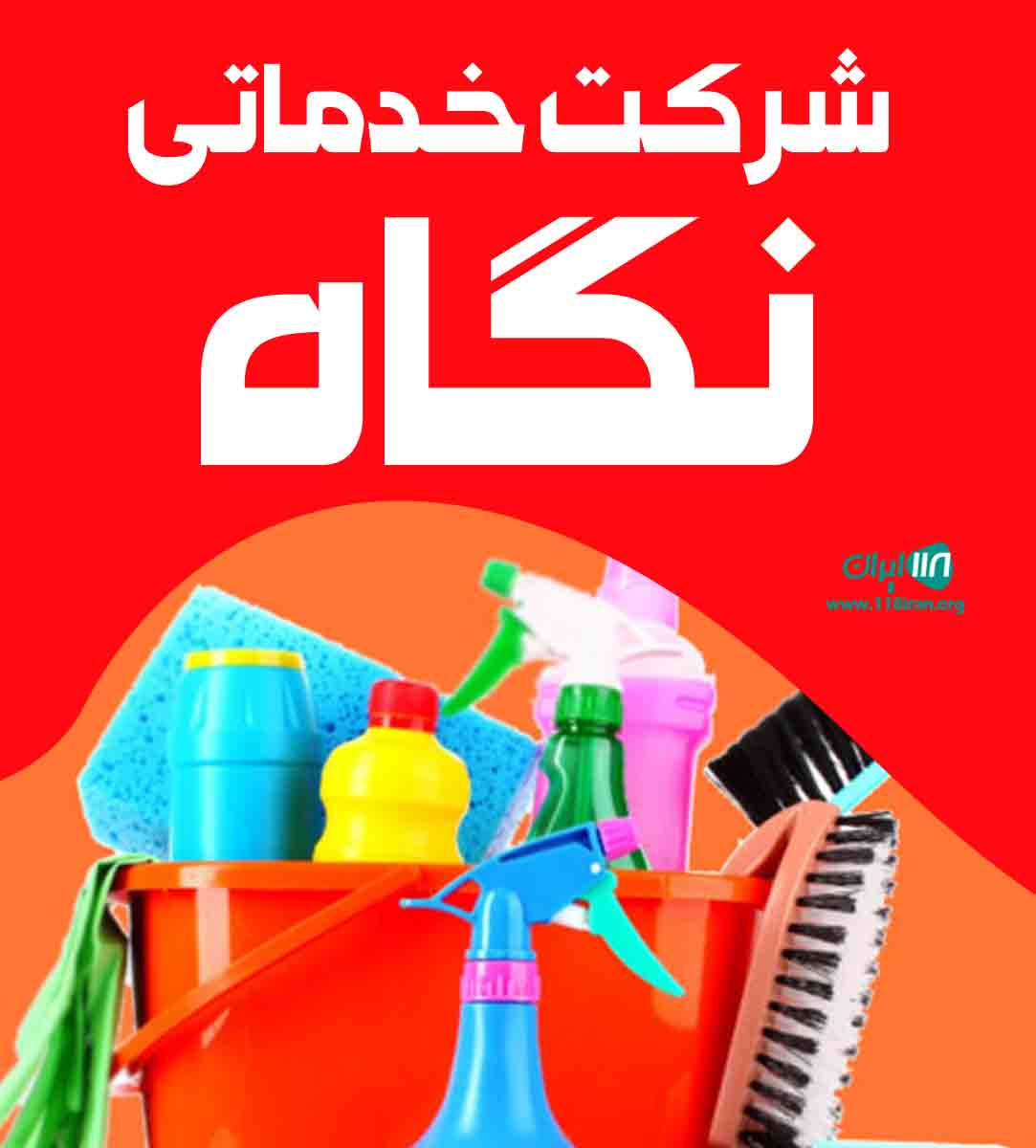 شرکت خدماتی نگاه در کرمانشاه شرکت خدماتی نگاه در کرمانشاه