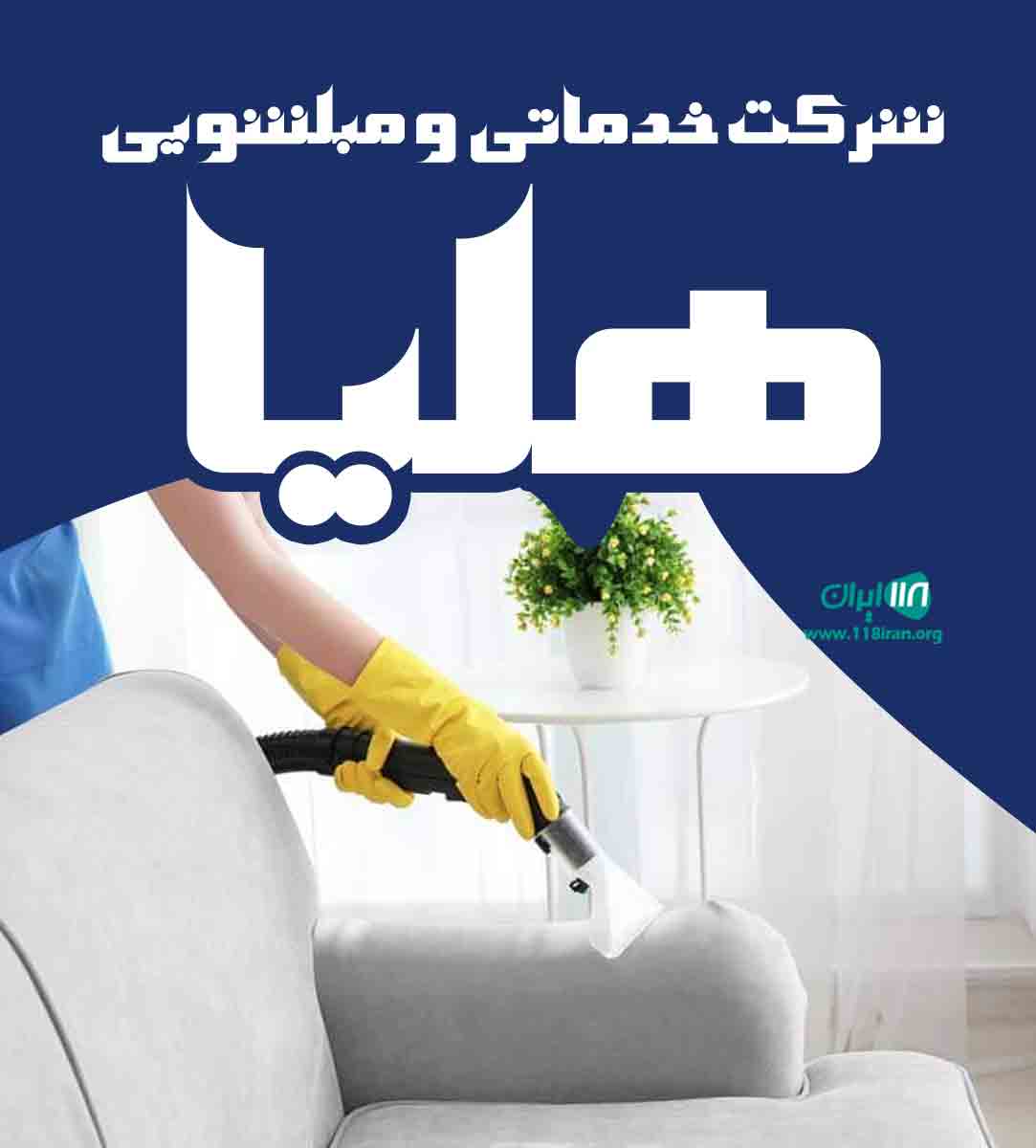 شرکت خدماتی و مبلشویی هلیا در کرمان شرکت خدماتی و مبلشویی هلیا در کرمان