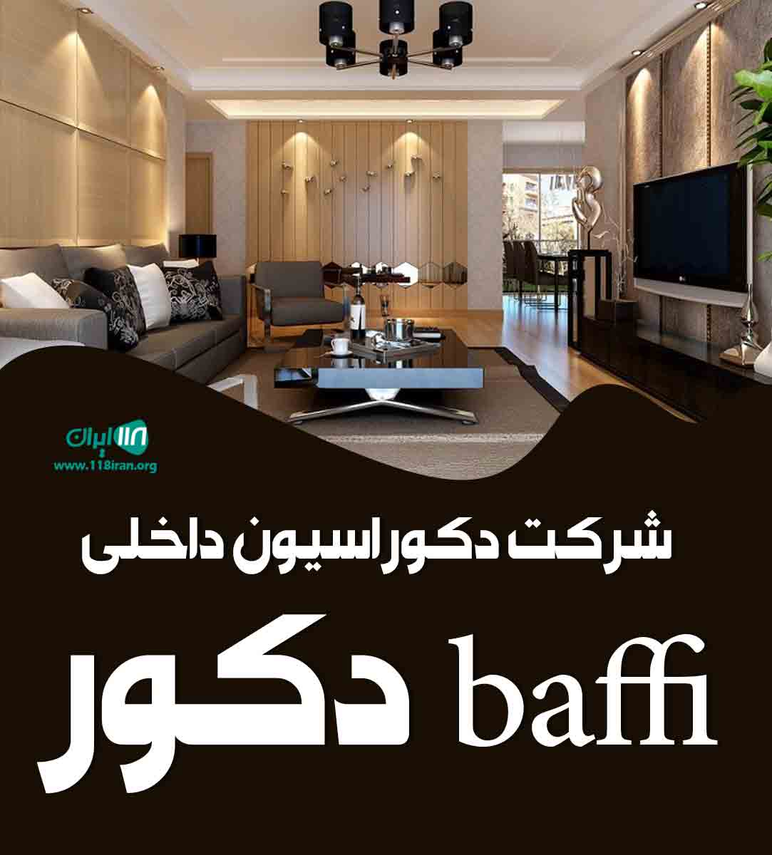 شرکت دکوراسیون داخلی baffi دکور در تهران شرکت دکوراسیون داخلی baffi دکور در تهران