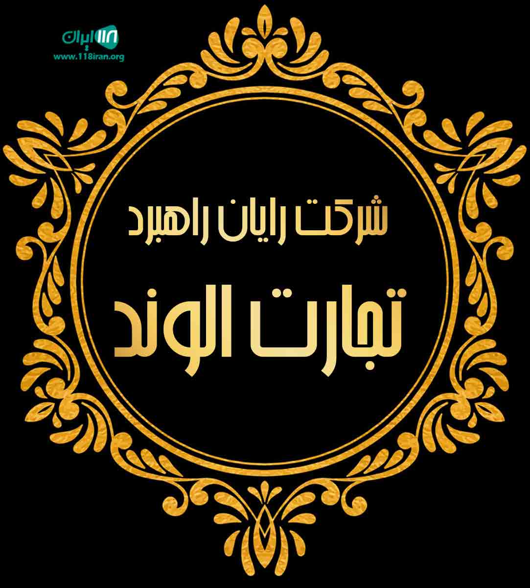 شرکت رایان راهبرد تجارت الوند در آبادان