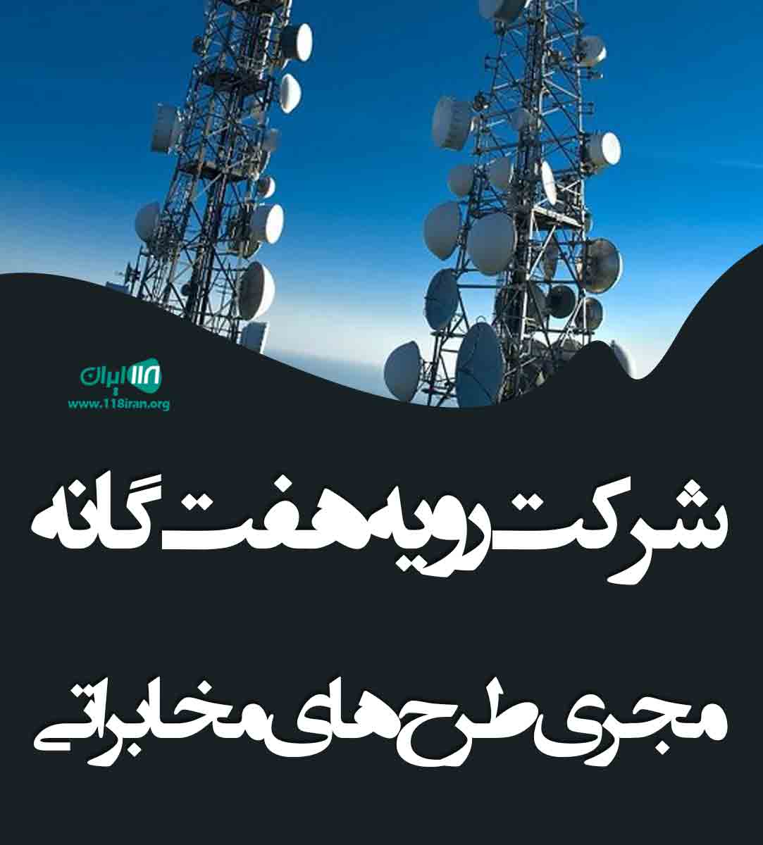 شرکت رویه هفت گانه مجری طرح های مخابراتی در تهران شرکت رویه هفت گانه مجری طرح های مخابراتی در تهران