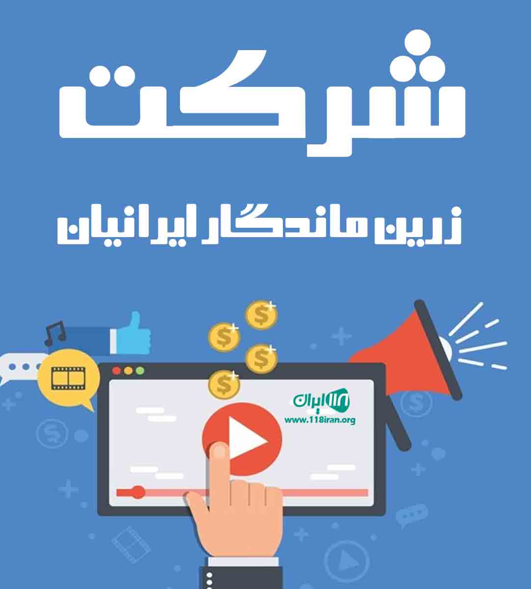 شرکت زرین ماندگار ایرانیان در ارومیه شرکت زرین ماندگار ایرانیان در ارومیه