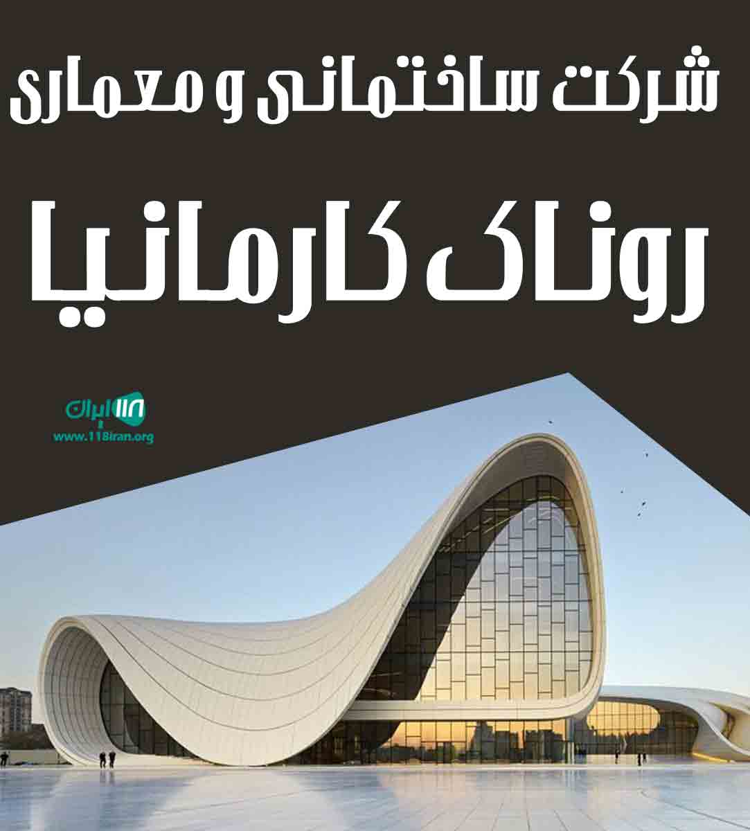 شرکت ساختمانی و معماری روناک کارمانیا در سیرجان