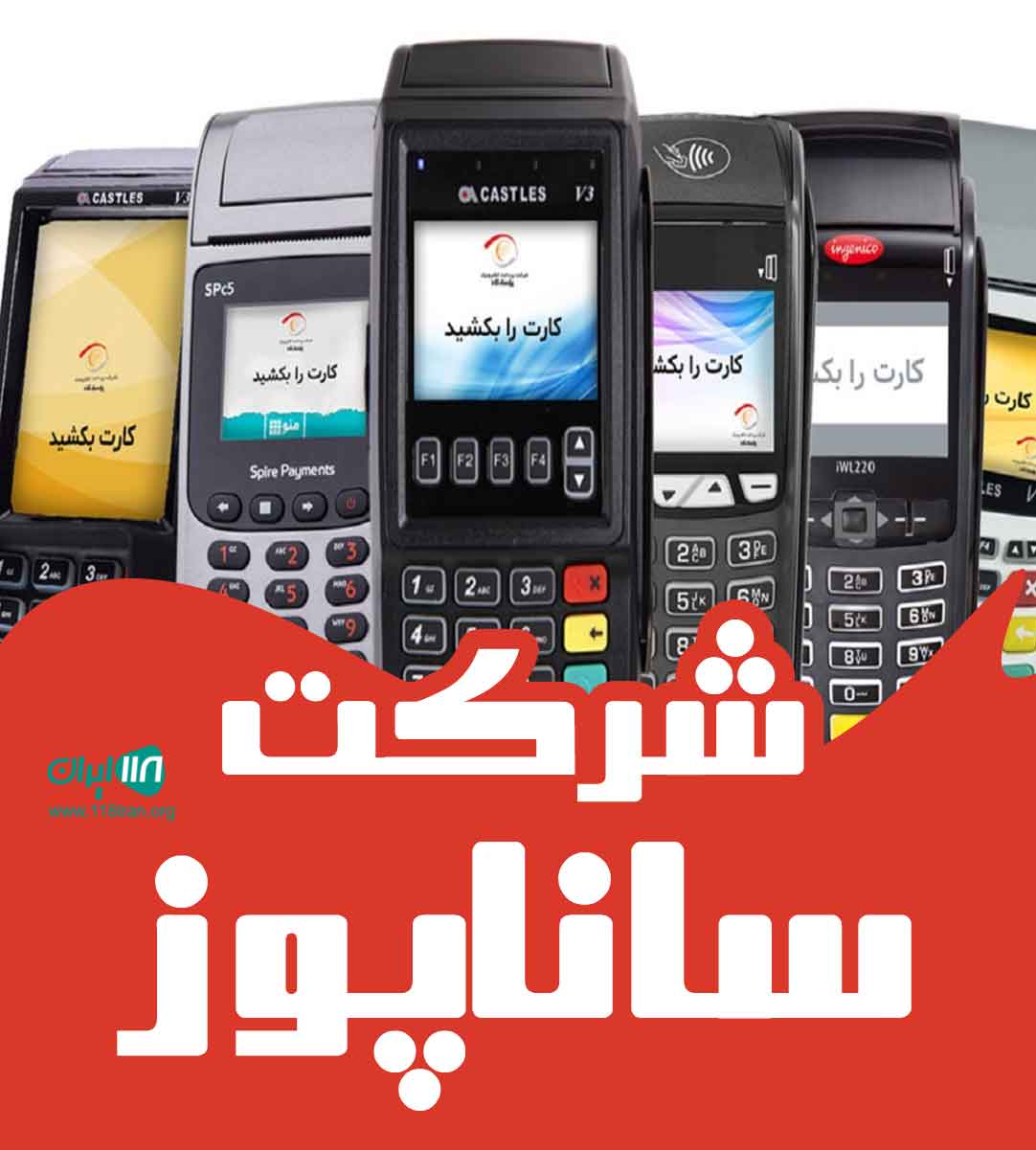 شرکت ساناپوز در زنجان