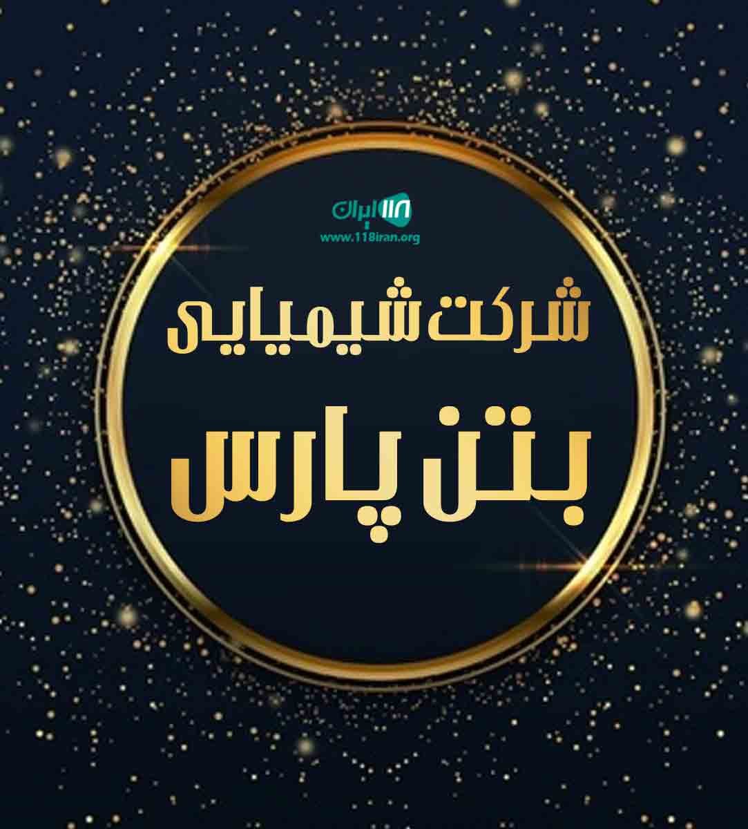شرکت شیمیایی بتن پارس در تهران شرکت شیمیایی بتن پارس در تهران
