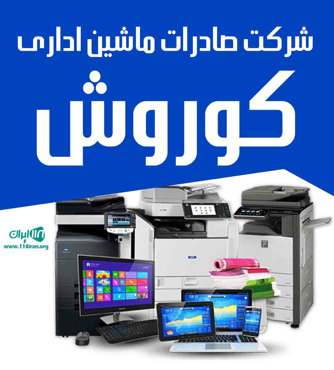 شرکت واردات ماشین اداری کوروش در گناوه