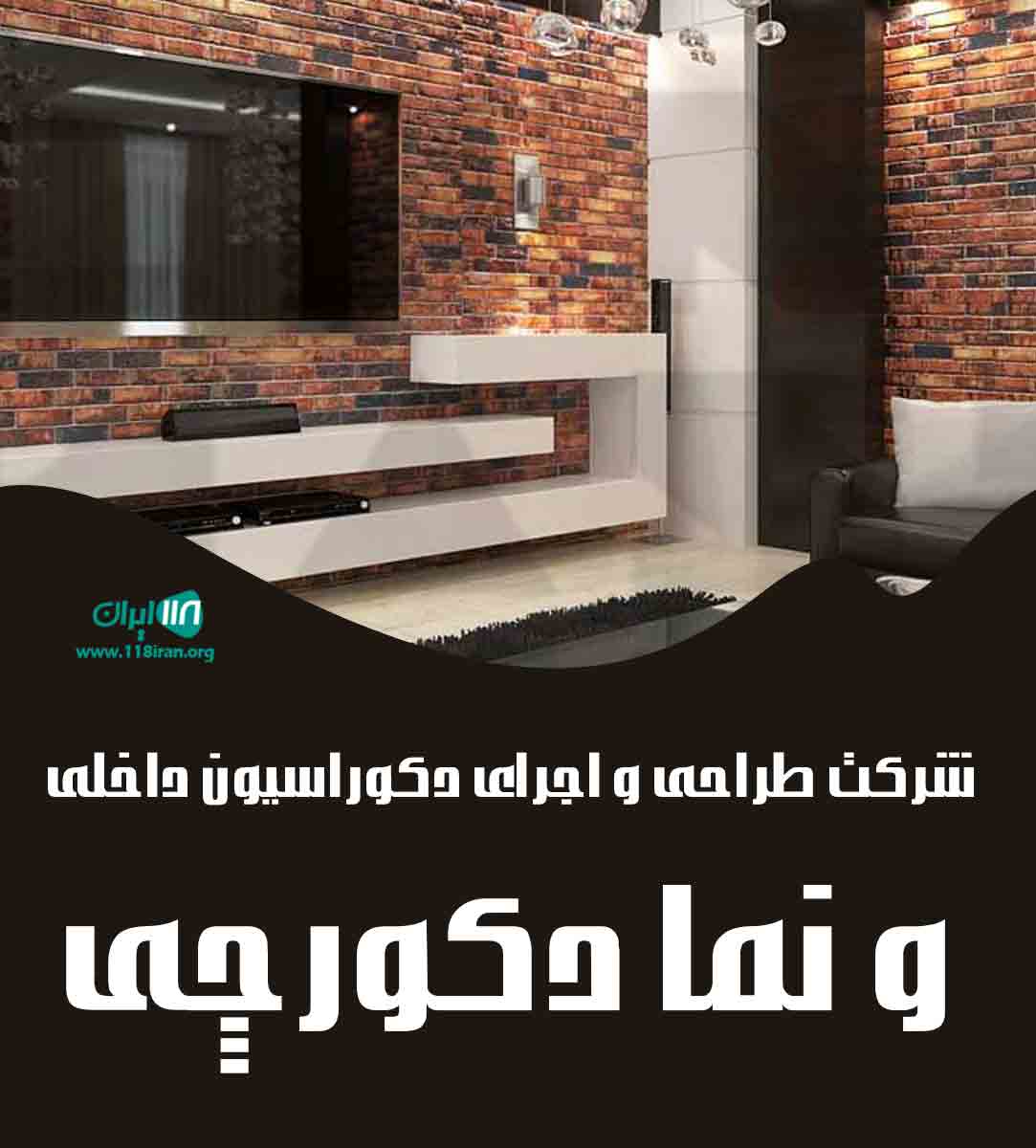 شرکت طراحی و اجرای دکوراسیون داخلی و نما دکورچی در تهران