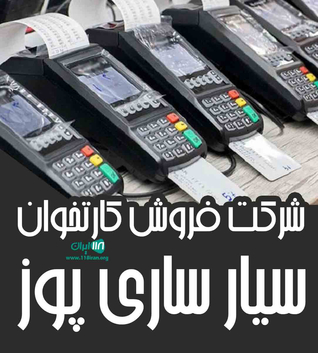 شرکت فروش کارتخوان سیار ساری پوز در مازندران ساری شرکت فروش کارتخوان سیار ساری پوز در مازندران ساری