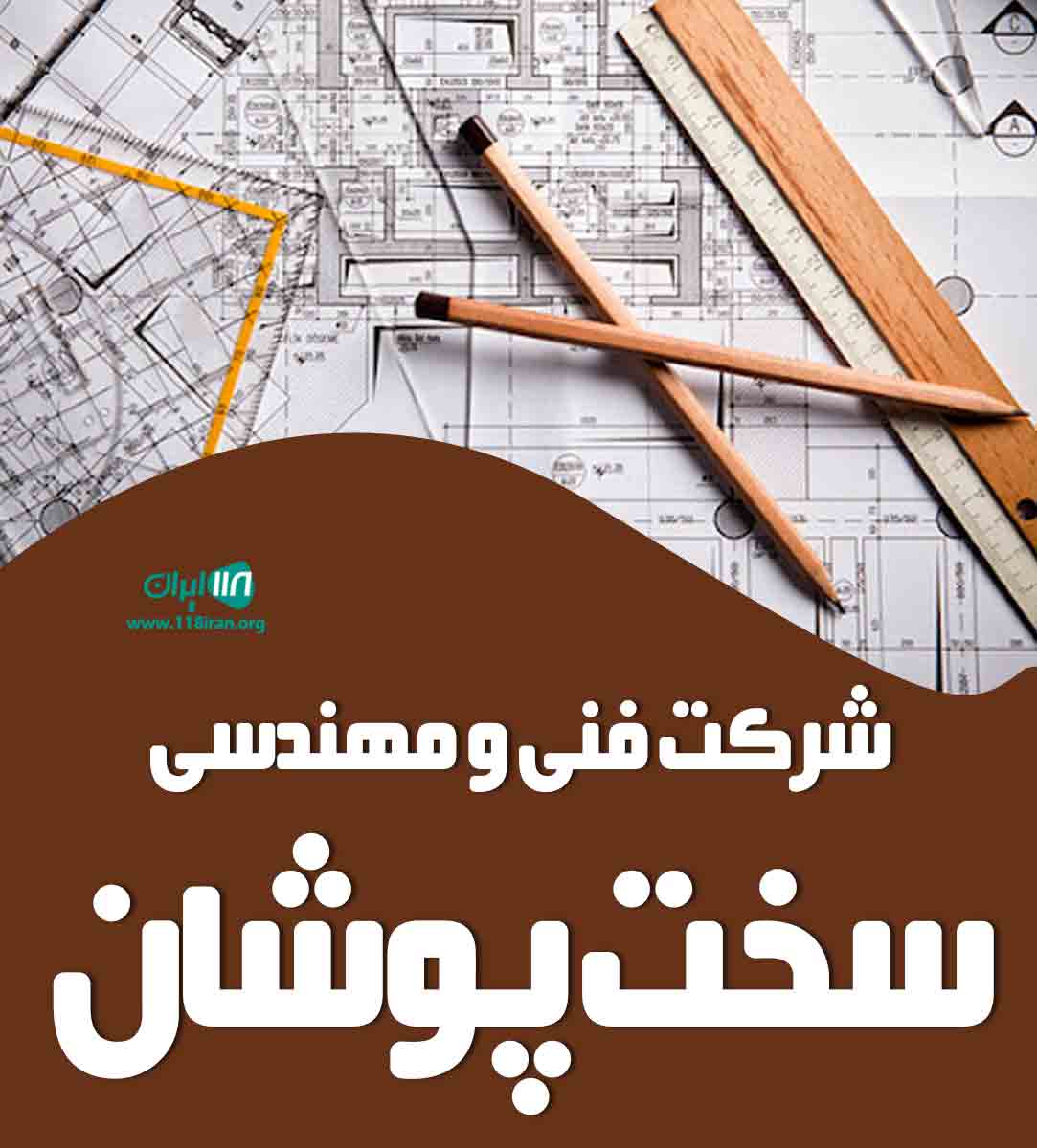 شرکت فنی و مهندسی سخت پوشان در شیراز