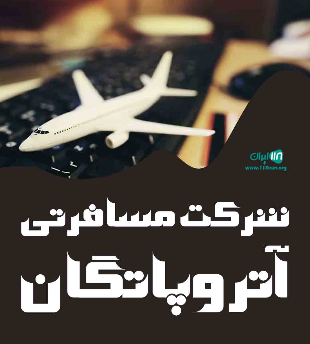 شرکت مسافرتی آتروپاتگان در ارومیه