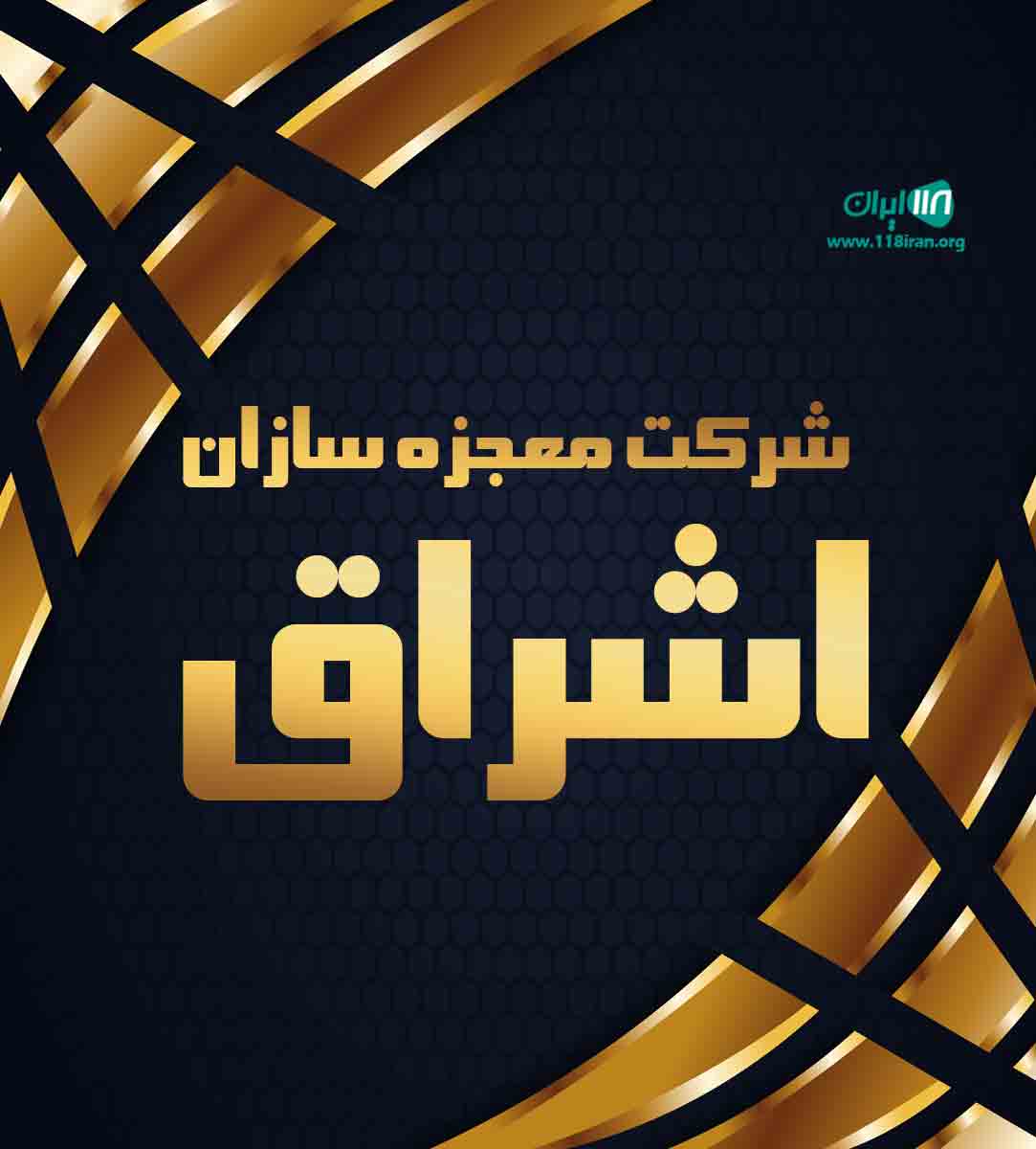 شرکت معجزه سازان اشراق در اهواز شرکت معجزه سازان اشراق در اهواز