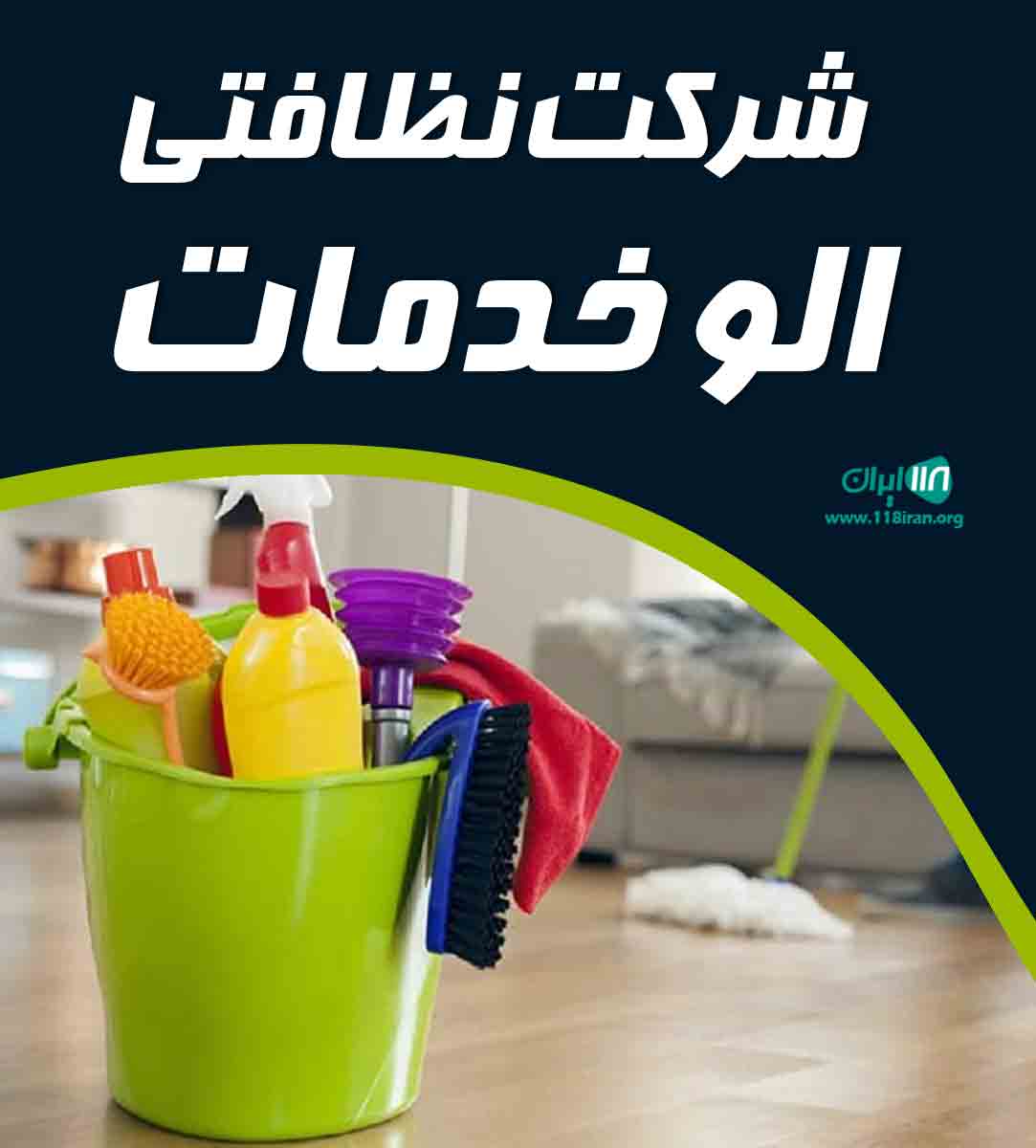 شرکت نظافتی الو خدمات در قم