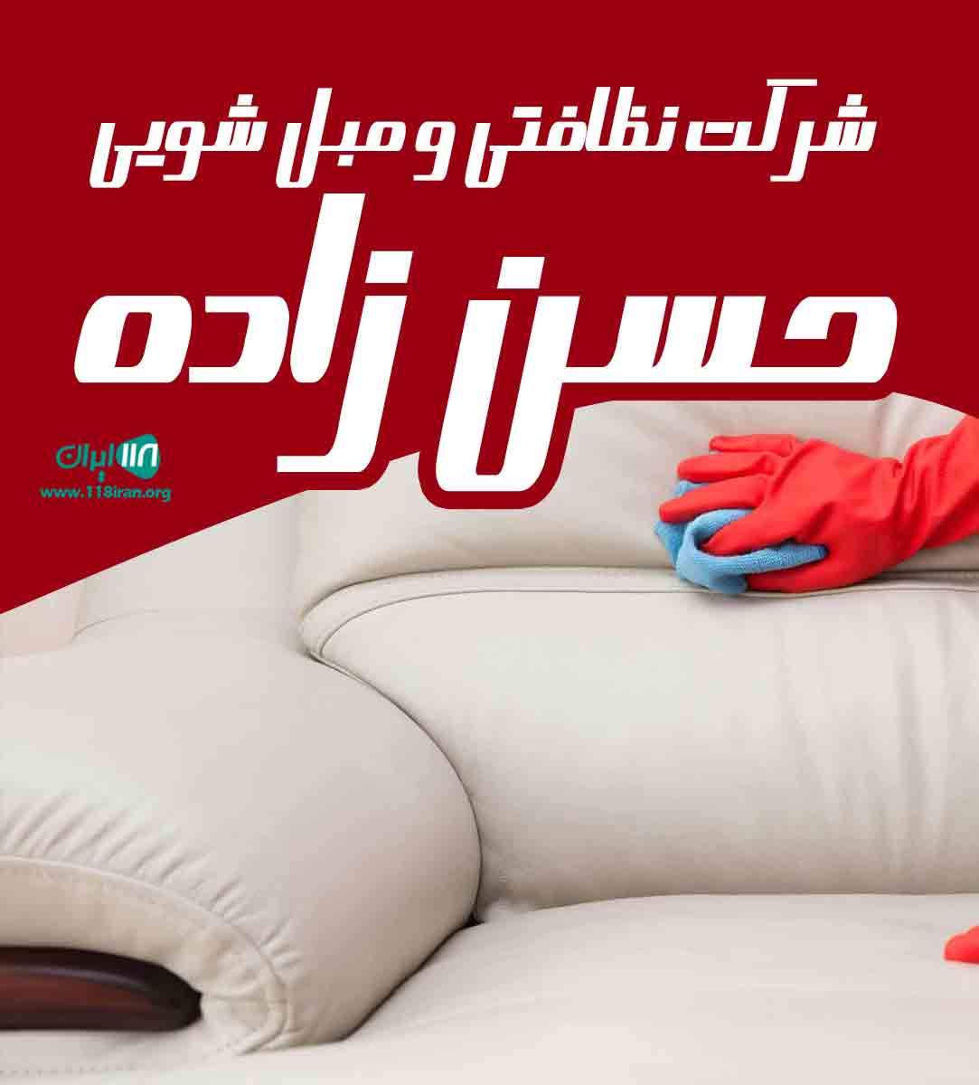 شرکت نظافتی و مبل شویی حسن زاده در مشهد خراسان رضوی