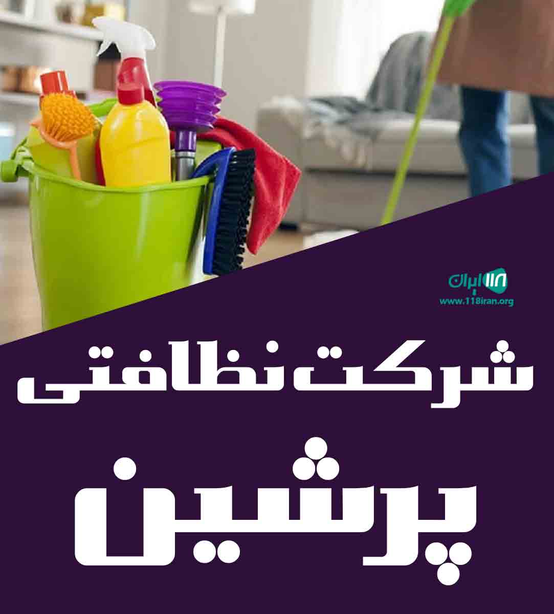 شرکت نظافتی پرشین در پرند