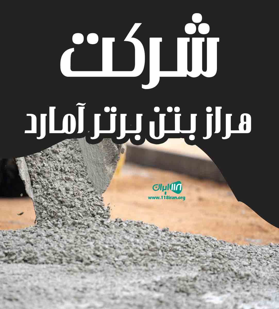 شرکت هراز بتن برتر آمارد در آمل شرکت هراز بتن برتر آمارد در آمل
