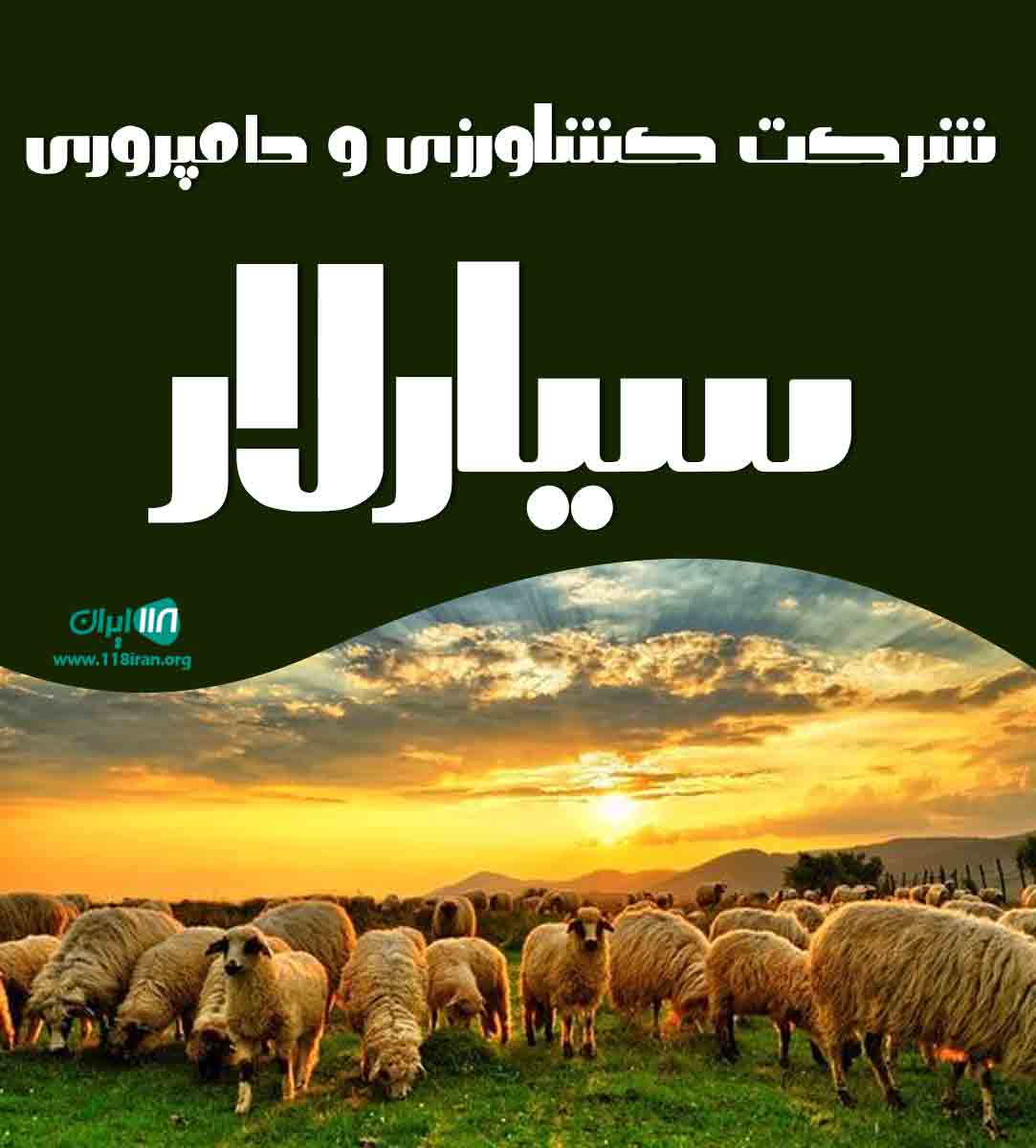 شرکت کشاورزی و دامپروری سیارلار در ماکو