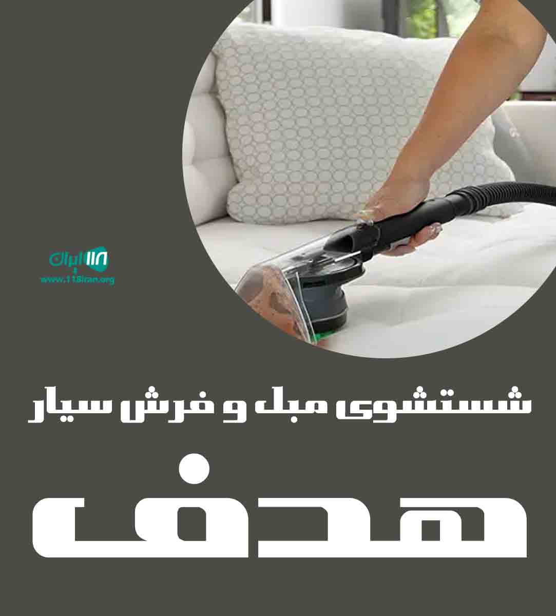 شستشوی مبل و فرش سیار هدف در گلستان