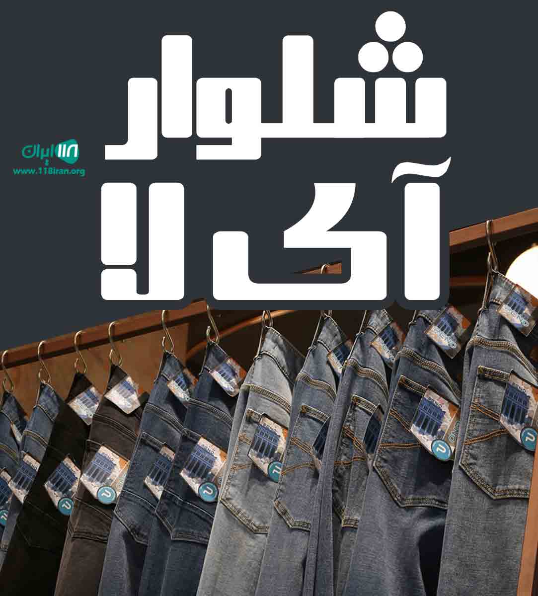 شلوار آی لا در ارومیه