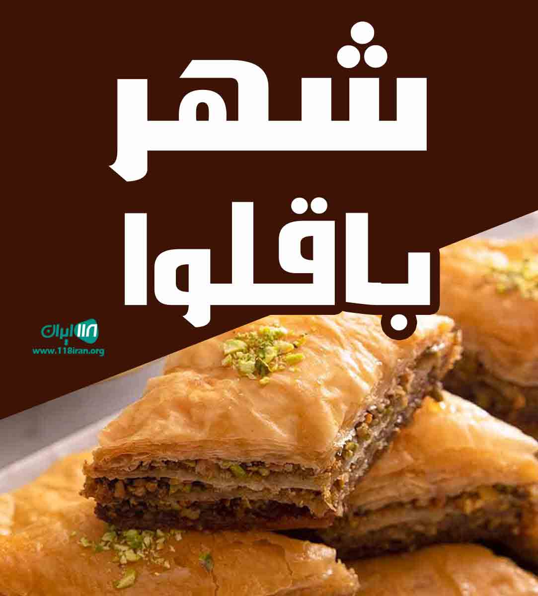 شهر باقلوا در قم