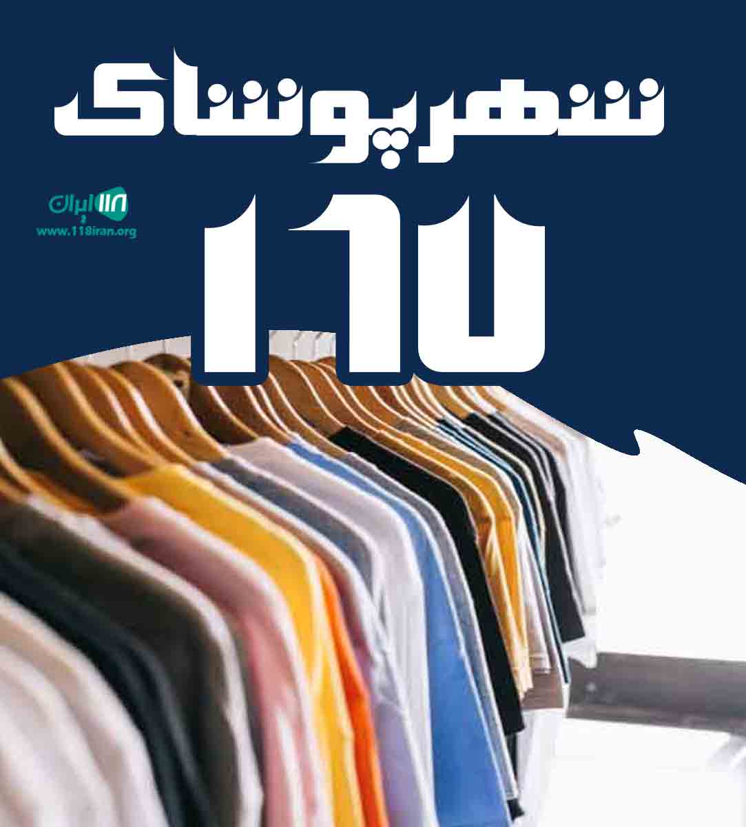 شهر پوشاک ۱۶۷ در مشهد