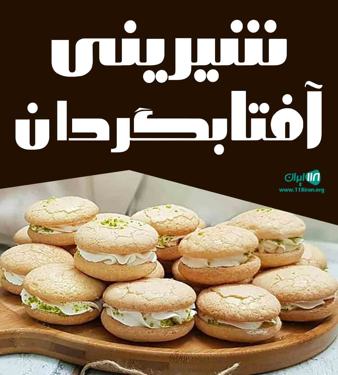 شیرینی آفتابگردان در ایلام