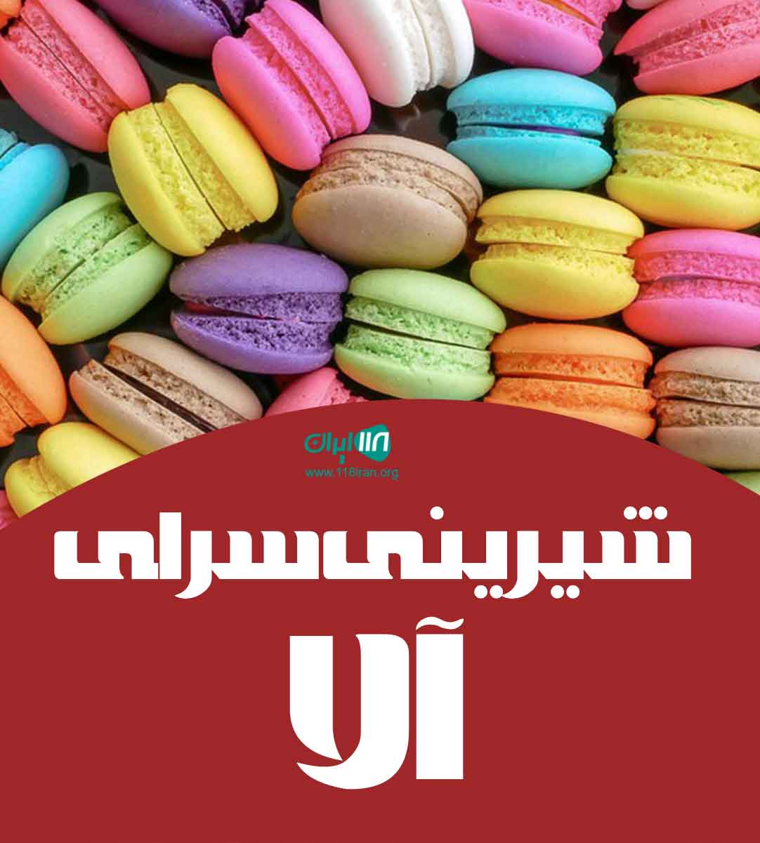 شیرینی سرای آلا در کرمانشاه شیرینی سرای آلا در کرمانشاه