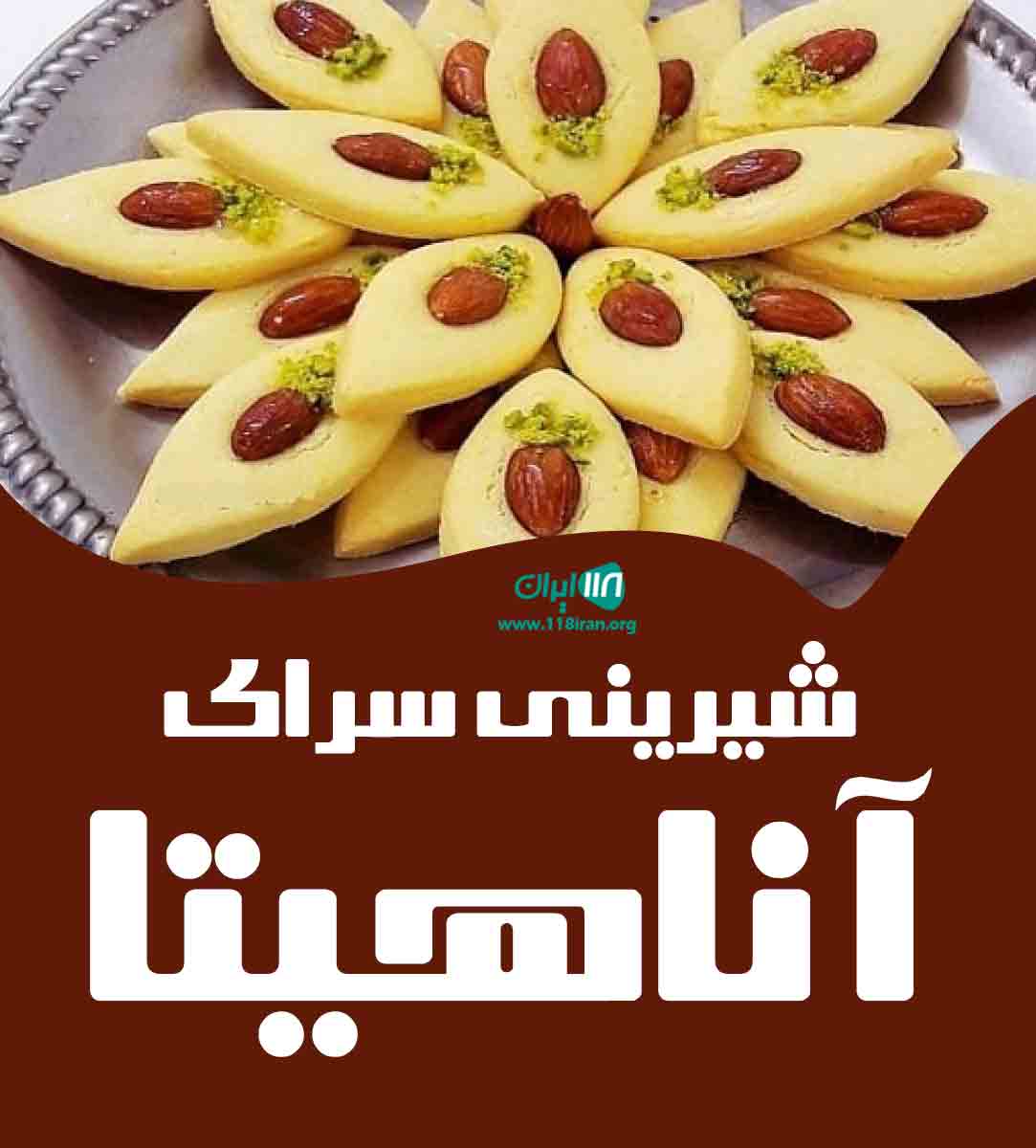 شیرینی سرای آناهیتا در شهرکرد