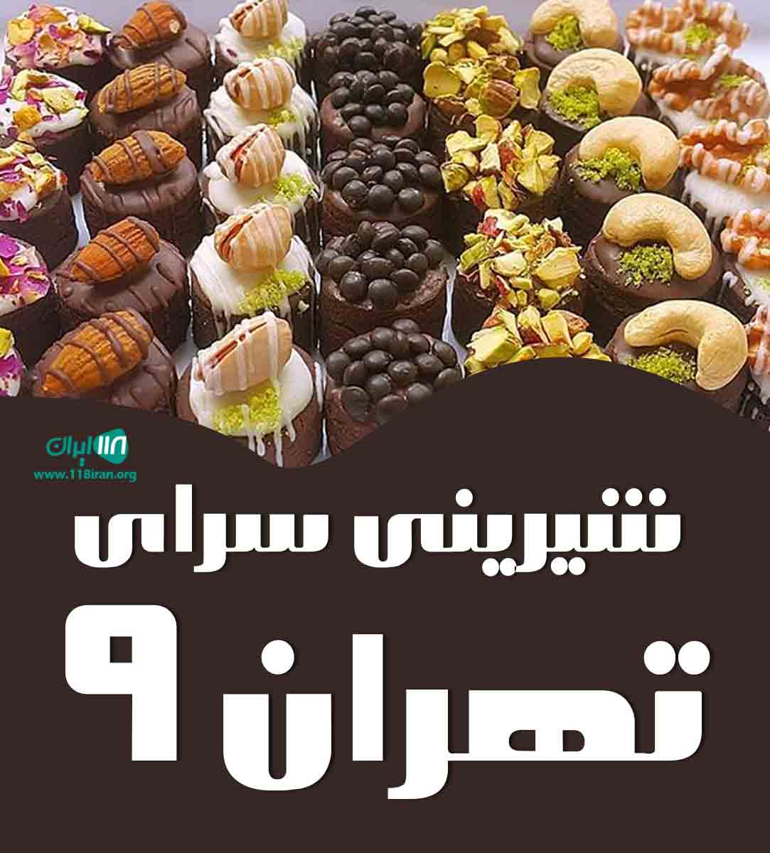 شیرینی سرای تهران ۹ در رشت شیرینی سرای تهران ۹ در رشت