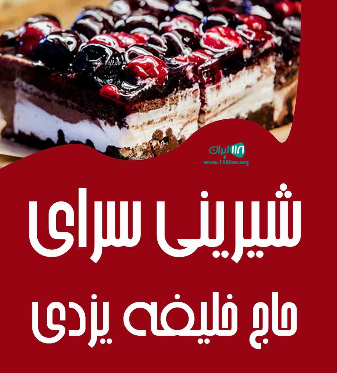 شیرینی سرای حاج خلیفه یزدی در یزد