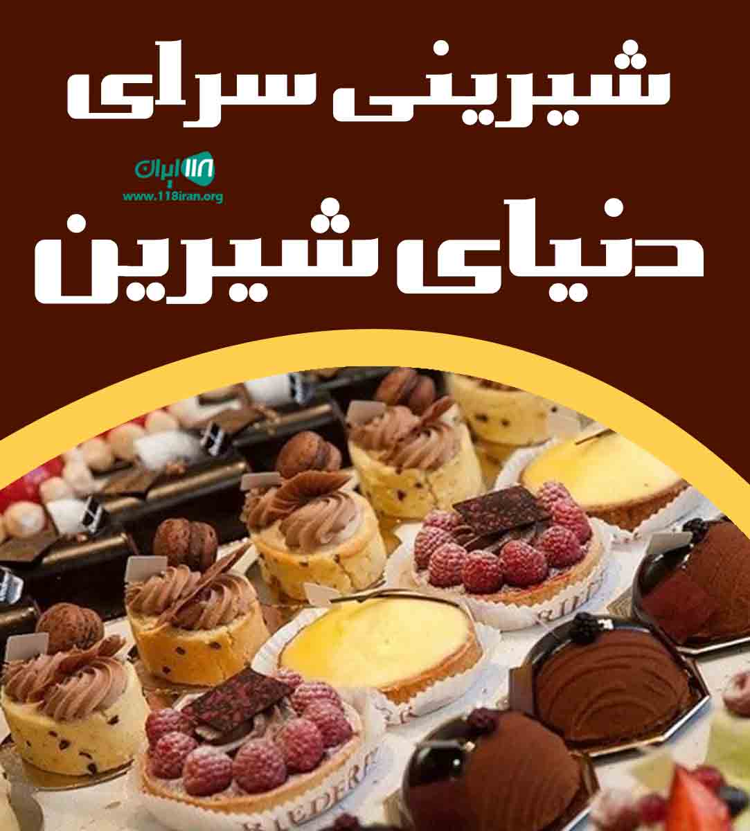 شیرینی سرای دنیای شیرین در بهشهر
